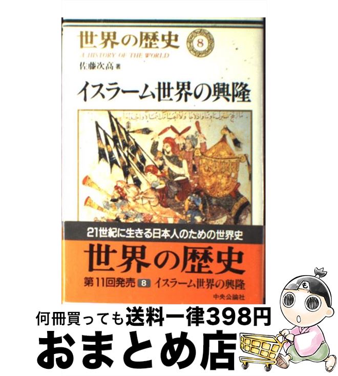 【中古】 世界の歴史 8 / 佐藤　次高 / 中央公論新社 [単行本]【宅配便出荷】