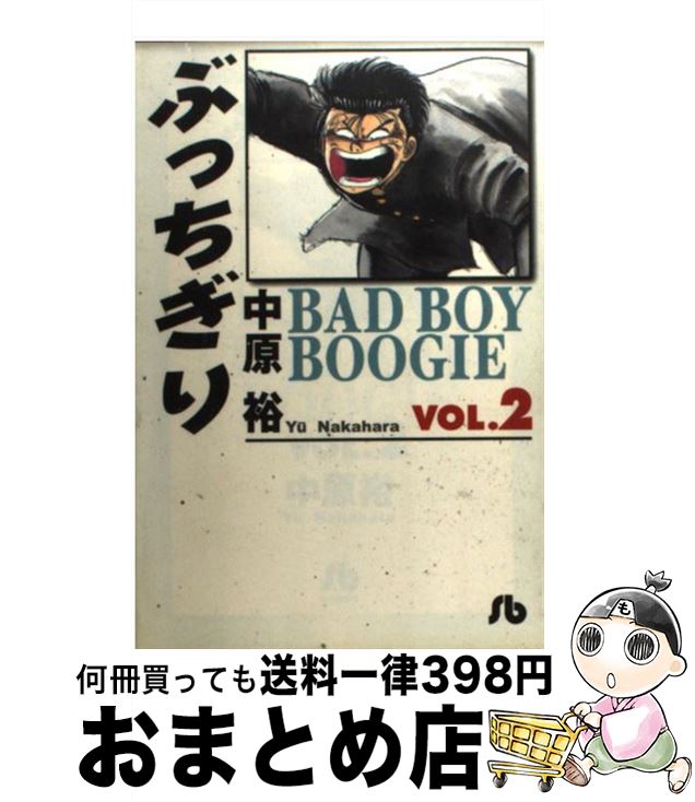 【中古】 ぶっちぎり Bad　boy　boogie vol．2 / 中原 裕 / 小学館 [文庫]【宅配便出荷】