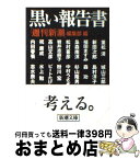 【中古】 黒い報告書 / 「週刊新潮」編集部 / 新潮社 [文庫]【宅配便出荷】