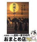 【中古】 西域をゆく / 井上 靖, 司馬 遼太郎 / 文藝春秋 [文庫]【宅配便出荷】