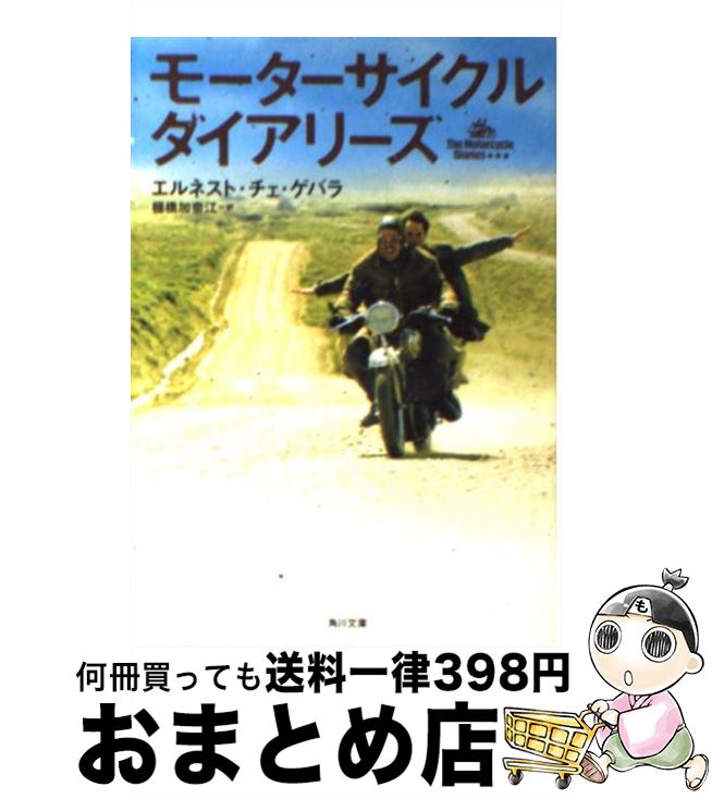 【中古】 モーターサイクル・ダイアリーズ / エルネスト・チェ・ゲバラ, 棚橋 加奈江 / KADOKAWA [文庫]【宅配便出荷】