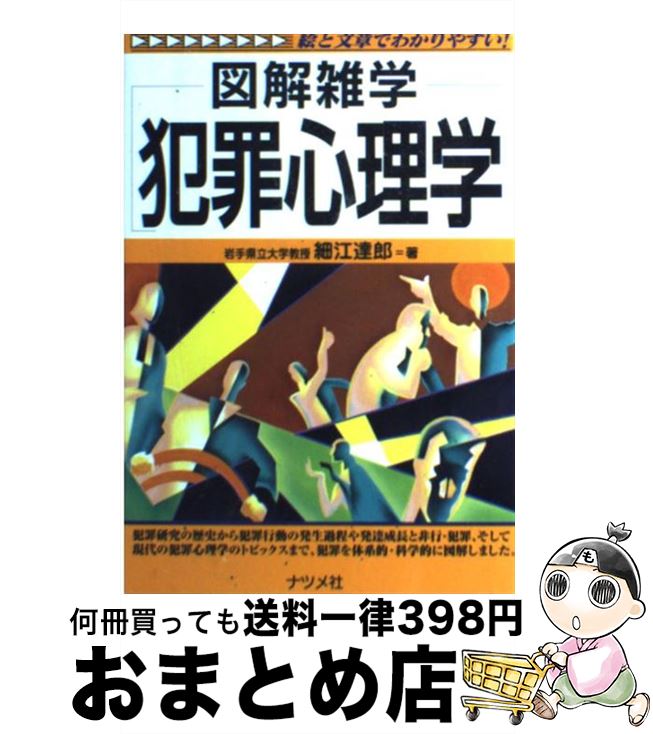 【中古】 犯罪心理学 図解雑学 絵と文章でわかりやすい！ / 細江 達郎 / ナツメ社 [単行本]【宅配便出荷】