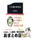 著者：秋草 鶴次出版社：文藝春秋サイズ：新書ISBN-10：4166605445ISBN-13：9784166605446■こちらの商品もオススメです ● ノルウェイの森 下 / 村上 春樹 / 講談社 [ペーパーバック] ● 黒い雨 改版 / 井伏 鱒二 / 新潮社 [文庫] ● 車輪の下 改版 / ヘルマン ヘッセ, Hermann Hesse, 高橋 健二 / 新潮社 [文庫] ● ノルウェイの森 上 / 村上 春樹 / 講談社 [単行本] ● 日本人の誇り / 藤原 正彦 / 文藝春秋 [新書] ● 出口のない海 / 横山 秀夫 / 講談社 [文庫] ● 風の歌を聴け / 村上 春樹 / 講談社 [文庫] ● 本能寺の変431年目の真実 / 明智 憲三郎 / 文芸社 [文庫] ● 人間失格 / 太宰 治 / 集英社 [ペーパーバック] ● 指揮官たちの特攻 幸福は花びらのごとく / 城山 三郎 / 新潮社 [文庫] ● 硫黄島に死す 改版 / 城山 三郎 / 新潮社 [文庫] ● 日本人へ リーダー篇 / 塩野 七生 / 文藝春秋 [新書] ● 指揮官たちの特攻 幸福は花びらのごとく / 城山 三郎 / 新潮社 [単行本] ● それからの海舟 / 半藤 一利 / 筑摩書房 [文庫] ● 人生と仕事を変えた57の言葉 「プロフェッショナル仕事の流儀」決定版 / NHK「プロフェッショナル」制作班 / NHK出版 [新書] ■通常24時間以内に出荷可能です。※繁忙期やセール等、ご注文数が多い日につきましては　発送まで72時間かかる場合があります。あらかじめご了承ください。■宅配便(送料398円)にて出荷致します。合計3980円以上は送料無料。■ただいま、オリジナルカレンダーをプレゼントしております。■送料無料の「もったいない本舗本店」もご利用ください。メール便送料無料です。■お急ぎの方は「もったいない本舗　お急ぎ便店」をご利用ください。最短翌日配送、手数料298円から■中古品ではございますが、良好なコンディションです。決済はクレジットカード等、各種決済方法がご利用可能です。■万が一品質に不備が有った場合は、返金対応。■クリーニング済み。■商品画像に「帯」が付いているものがありますが、中古品のため、実際の商品には付いていない場合がございます。■商品状態の表記につきまして・非常に良い：　　使用されてはいますが、　　非常にきれいな状態です。　　書き込みや線引きはありません。・良い：　　比較的綺麗な状態の商品です。　　ページやカバーに欠品はありません。　　文章を読むのに支障はありません。・可：　　文章が問題なく読める状態の商品です。　　マーカーやペンで書込があることがあります。　　商品の痛みがある場合があります。