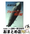 【中古】 ツェッペリン飛行船 / 柘植 久慶 / 中央公論新社 [文庫]【宅配便出荷】