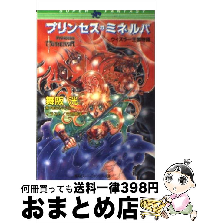 【中古】 プリンセス・ミネルバ ウィスラー王国物語 / 舞阪 洸, REDカンパニー, 石田 走 / 集英社 [文庫]【宅配便出荷】