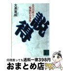 【中古】 説得 エホバの証人と輸血拒否事件 / 大泉 実成 / 講談社 [文庫]【宅配便出荷】