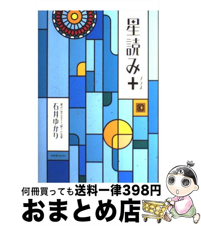 【中古】 星読み＋ / 石井 ゆかり / 幻冬舎コミックス [単行本]【宅配便出荷】