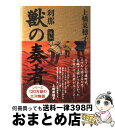 【中古】 獣の奏者 外伝 / 上橋 菜穂子 / 講談社 [単行本]【宅配便出荷】