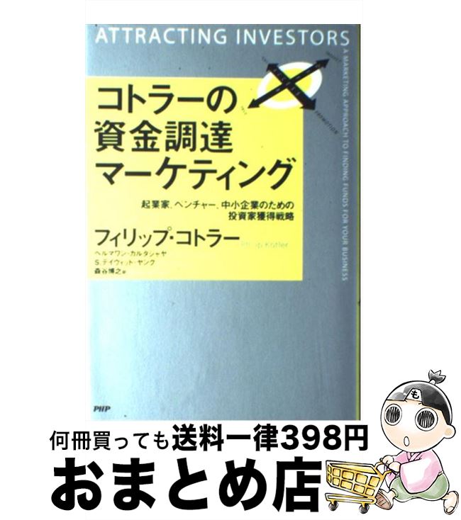  コトラーの資金調達マーケティング 起業家、ベンチャー、中小企業のための投資家獲得戦略 / フィリップ・コトラー, ヘルマワン・カルタジャヤ, S・デ / 