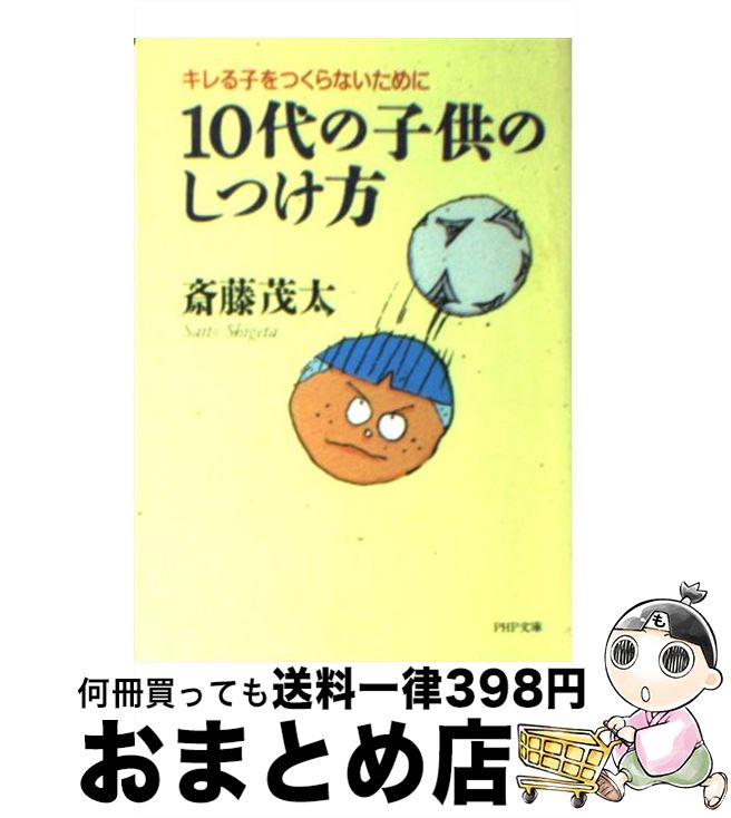 【中古】 10代の子供のしつけ方 キ