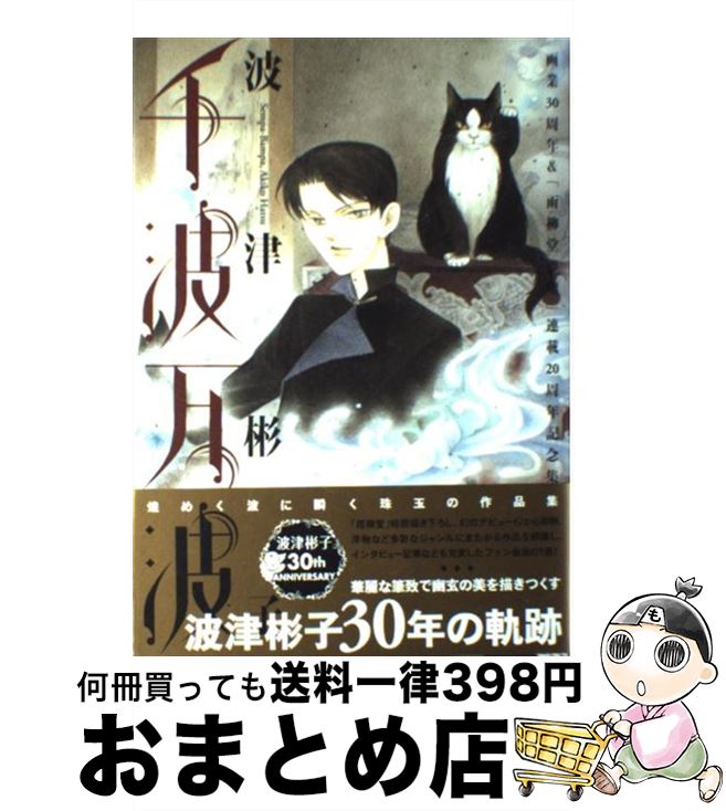 【中古】 千波万波 画業30周年＆「雨柳堂夢咄」連載20周年記念集 / 波津彬子 / 朝日新聞出版 [コミック]【宅配便出荷】