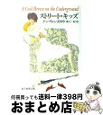 【中古】 ストリート・キッズ / ドン ウィンズロウ, 東江 一紀, Don Winslow / 東京創元社 [文庫]【宅配便出荷】