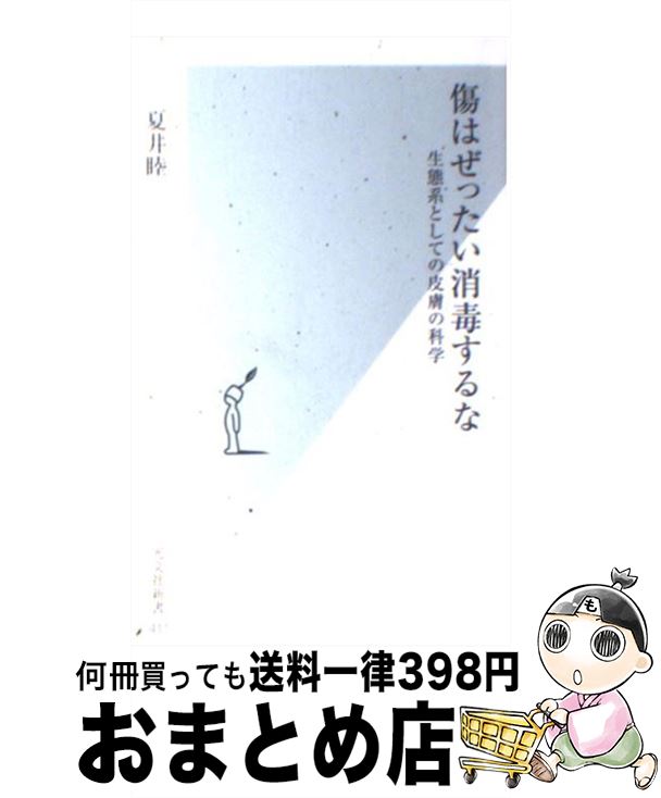 【中古】 傷はぜったい消毒するな 生態系としての皮膚の科学 / 夏井睦 / 光文社 [新書]【宅配便出荷】