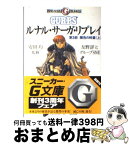 【中古】 ルナル・サーガ・リプレイ 第3部　〔上〕 / 友野 詳, グループSNE, 西村 博之, 安田 均 / KADOKAWA [文庫]【宅配便出荷】