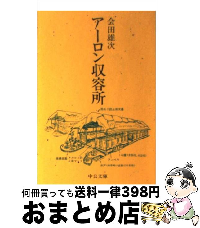 【中古】 アーロン収容所 / 会田 雄次 / 中央公論新社 [文庫]【宅配便出荷】
