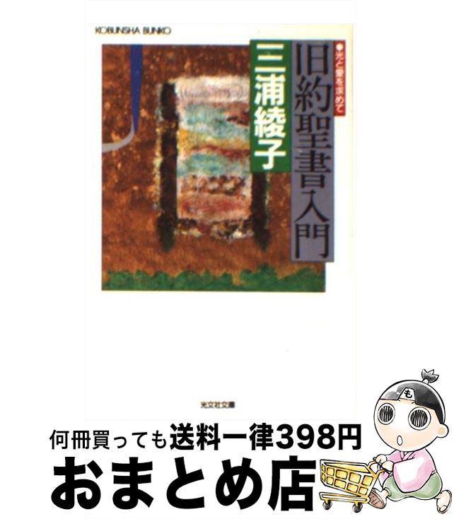 【中古】 旧約聖書入門 光と愛を求めて / 三浦 綾子 / 光文社 [文庫]【宅配便出荷】