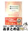 【中古】 愛される女の魔法の口グセ / 永島玉枝 / 三笠書房 [文庫]【宅配便出荷】