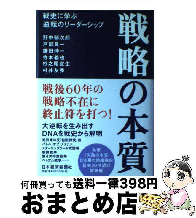 【中古】 戦略の本質 戦史に学ぶ逆