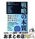 【中古】 戦略の本質 戦史に学ぶ逆転のリーダーシップ / 野中 郁次郎 / 日経BPマーケティング(日本経済新聞出版 単行本 【宅配便出荷】