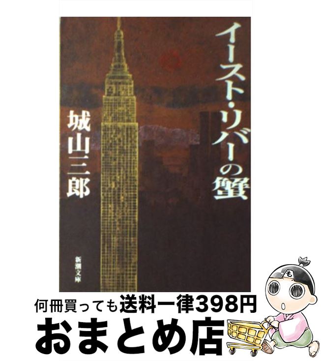 【中古】 イースト・リバーの蟹 / 城山 三郎 / 新潮社 [文庫]【宅配便出荷】