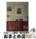  ほぼ1円の家 中古住宅ともったいないDIY術 / 石倉 ヒロユキ / NHK出版 