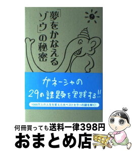 【中古】 「夢をかなえるゾウ」の秘密 / ガネーシャの課題を実践してみる会 フローレンス林 / データ・ハウス [単行本（ソフトカバー）]【宅配便出荷】