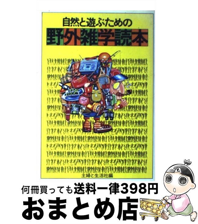 【中古】 自然と遊ぶための野外雑学読本 / 主婦と生活社 / 主婦と生活社 [単行本]【宅配便出荷】