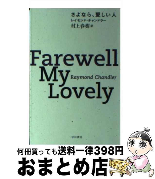 【中古】 さよなら 愛しい人 / レイモンド チャンドラー, Raymond Chandler, 村上 春樹 / 早川書房 文庫 【宅配便出荷】