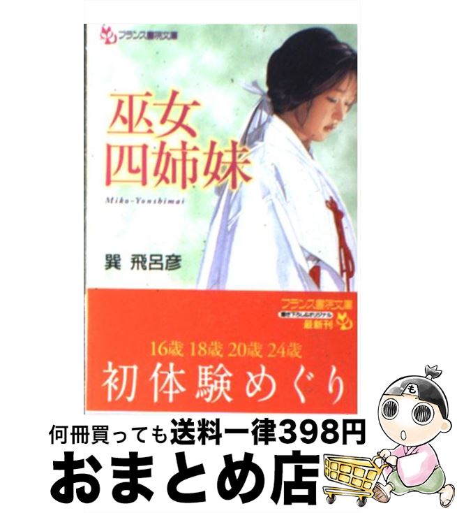 【中古】 巫女四姉妹 / 巽 飛呂彦 / フランス書院 [文庫]【宅配便出荷】