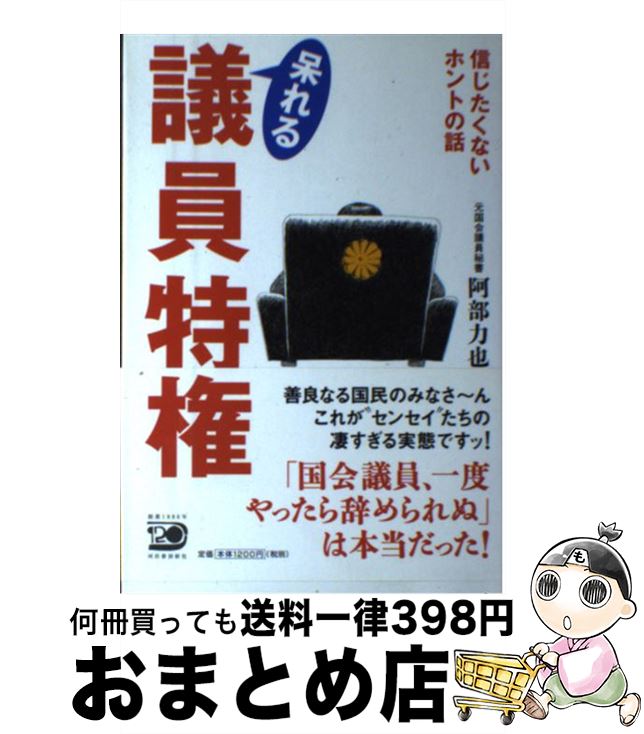 【中古】 呆れる議員特権 信じたくないホントの話 / 阿部 力也 / 河出書房新社 [単行本]【宅配便出荷】のサムネイル