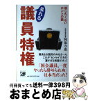 【中古】 呆れる議員特権 信じたくないホントの話 / 阿部 力也 / 河出書房新社 [単行本]【宅配便出荷】