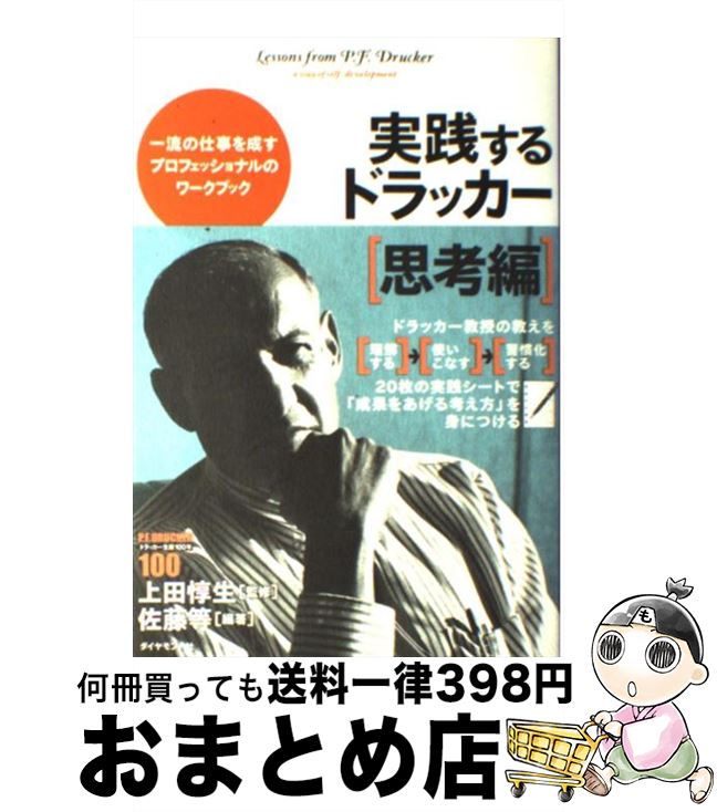 【中古】 実践するドラッカー 思考編 / 佐藤 等[編著], 上田 惇生 / ダイヤモンド社 [単行本]【宅配便出荷】