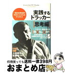 【中古】 実践するドラッカー 思考編 / 佐藤 等[編著], 上田 惇生 / ダイヤモンド社 [単行本]【宅配便出荷】