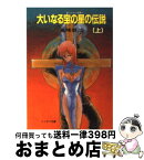 【中古】 大いなる宝の星（トレジャー・スター）の伝説 上 / 嵩峰 龍二, 出渕 裕 / 朝日ソノラマ [文庫]【宅配便出荷】