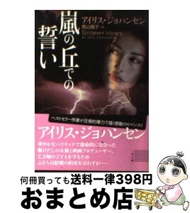 【中古】 嵐の丘での誓い / アイリス・ジョハンセン, 青山 陽子 / 二見書房 [文庫]【宅配便出荷】