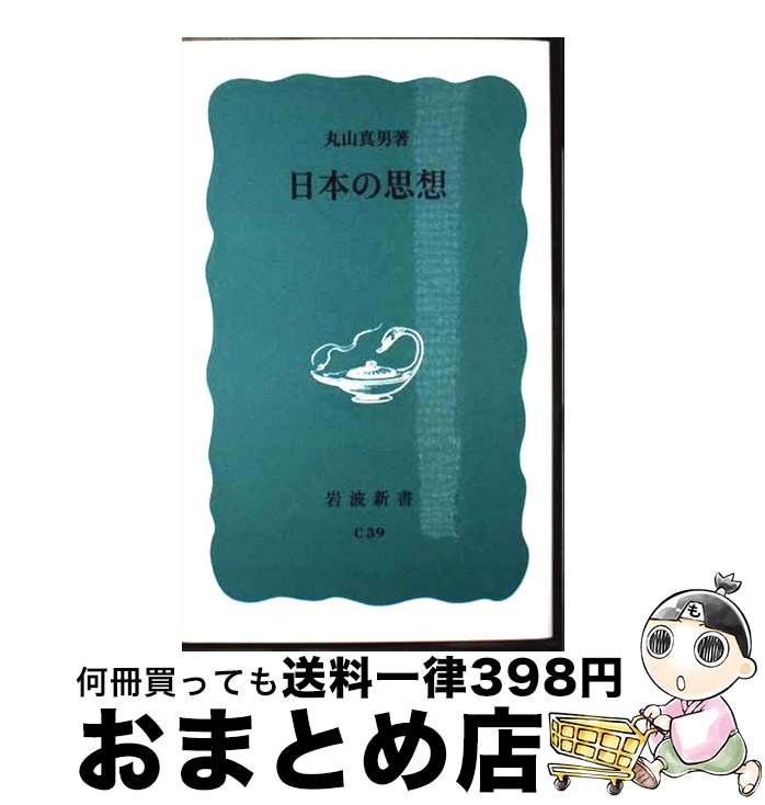 【中古】 日本の思想 / 丸山 真男 / 岩波書店 [ペーパーバック]【宅配便出荷】