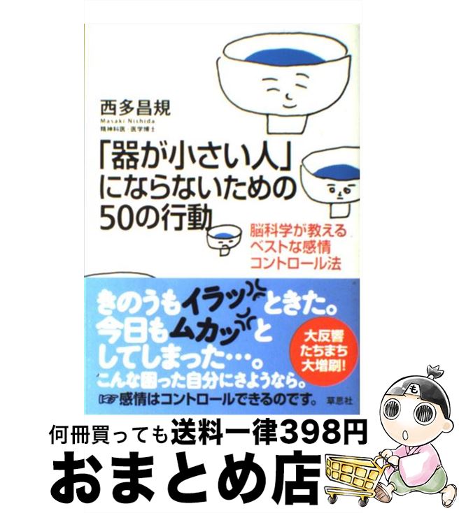 【中古】 「器が小さい人」にならないための50の行動 脳科学が教えるベストな感情コントロール法 / 西多昌規 / 草思社 [単行本（ソフトカバー）]【宅配便出荷】