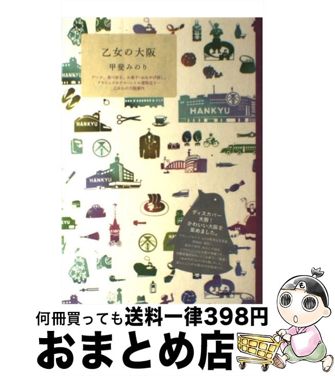 【中古】 乙女の大阪 デート、食べ歩き、お菓子・おみやげ探し、クラシック / 甲斐 みのり / マーブルトロン [単行本]【宅配便出荷】