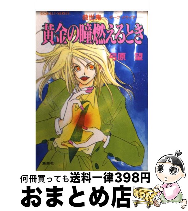 【中古】 黄金（きん）の瞳燃えるとき 救世鬼ーダーク・メサイア / 弓原 望 / 集英社 [文庫]【宅配便出荷】