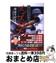 【中古】 池山隆寛のブンブンブン！ 夢、ありがとう　プロ野球栄光と挫折の19年 / 池山 隆寛 / 小学館 [単行本]【宅配便出荷】