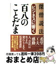 【中古】 ビジネスに響く百八のことだま 傑僧説法 / 奈良 康明, 松原 泰道, 酒井 大岳, 紀野 一義, 有馬 頼底, 中野 東禅, 西村 恵信, 酒井 雄...