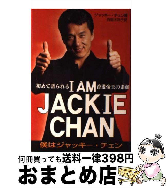 【中古】 I AM JACKIE CHAN 初めて語られる香港帝王の素顔 / ジャッキー チェン, ジェフ ヤン, 西間木 洋子 / 近代映画社 単行本 【宅配便出荷】