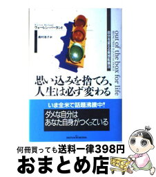 【中古】 思い込みを捨てろ、人生は必ず変わる 自分を変える発想転換法 / ウォーレン バーランド, 島村 浩子, Warren Berland / 主婦の友社 [単行本]【宅配便出荷】