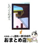 【中古】 もの言えぬ証人 / アガサ クリスティー, 加島 祥造 / 早川書房 [文庫]【宅配便出荷】