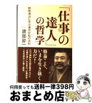 【中古】 「仕事の達人」の哲学 野間清治に学ぶ運命好転の法則 / 渡部 昇一 / 致知出版社 [単行本]【宅配便出荷】