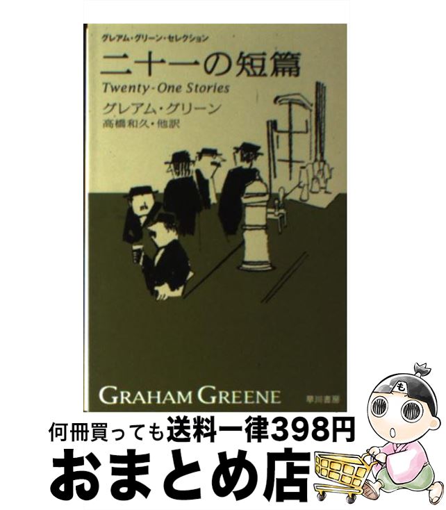 【中古】 二十一の短篇 新訳版 / グレアム・グリーン, 高橋 和久 / 早川書房 [文庫]【宅配便出荷】