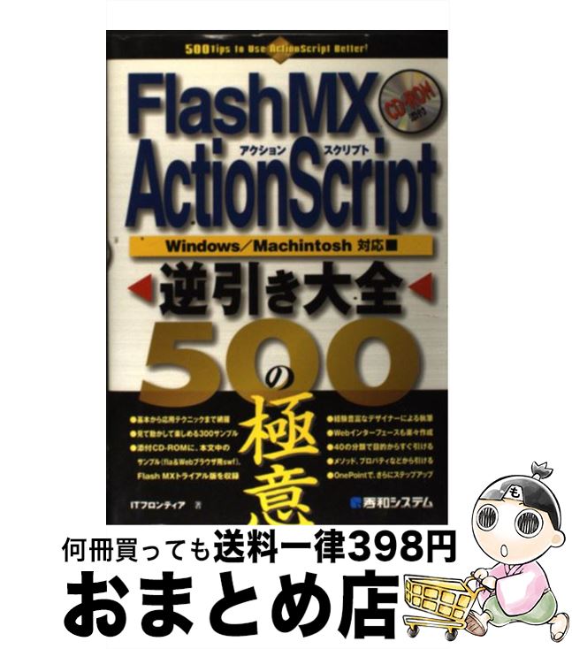 【中古】 Flash MX ActionScript逆引き大全500の極意 Windows／Machintosh対応 / ITフロンティア / 秀和システム [単行本]【宅配便出荷】