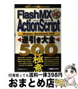 【中古】 Flash　MX　ActionScript逆引き