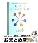 【中古】 おいしいベジタリアン料理 ニューヨーク州イサカにあるムースウッド・レストラン / モリー カッツェン, やまざき みゆき / 柴田書店 [単行本]【宅配便出荷】