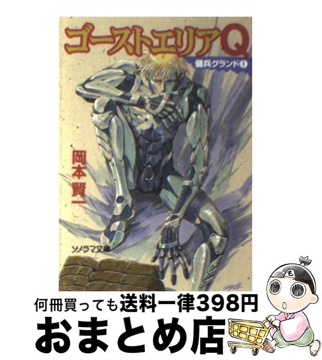 【中古】 ゴーストエリアQ / 岡本 賢一, 鈴木 雅久 / 朝日ソノラマ [文庫]【宅配便出荷】